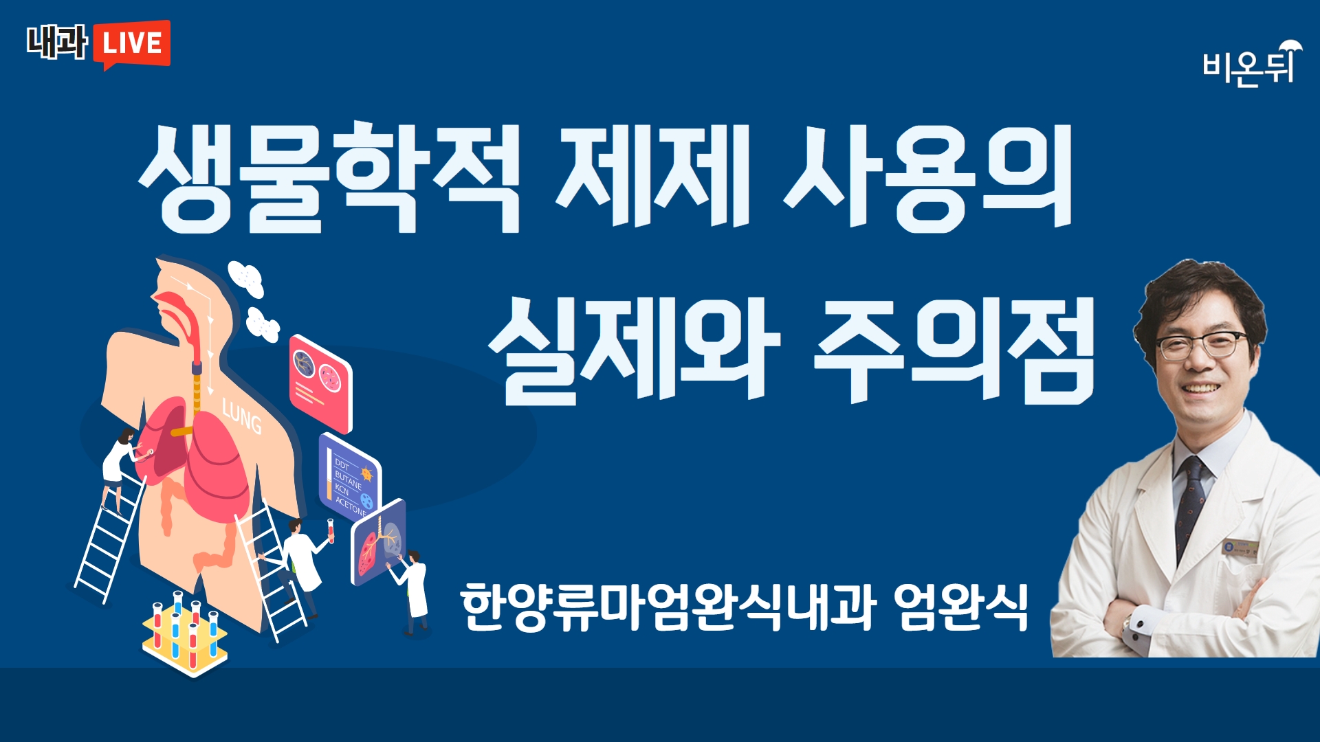 '류마티스내과 라이브' (한양류마엄완식내과 엄완식 원장)