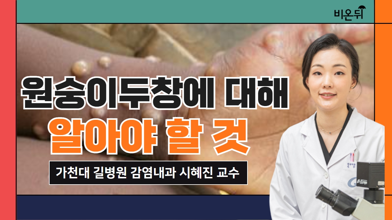 원숭이두창에 대해 알아야 할 것 - 원숭이두창 동성 간 성관계 때문이 아니다? 원숭이두창 딱지로 옮길 수 있다? 등