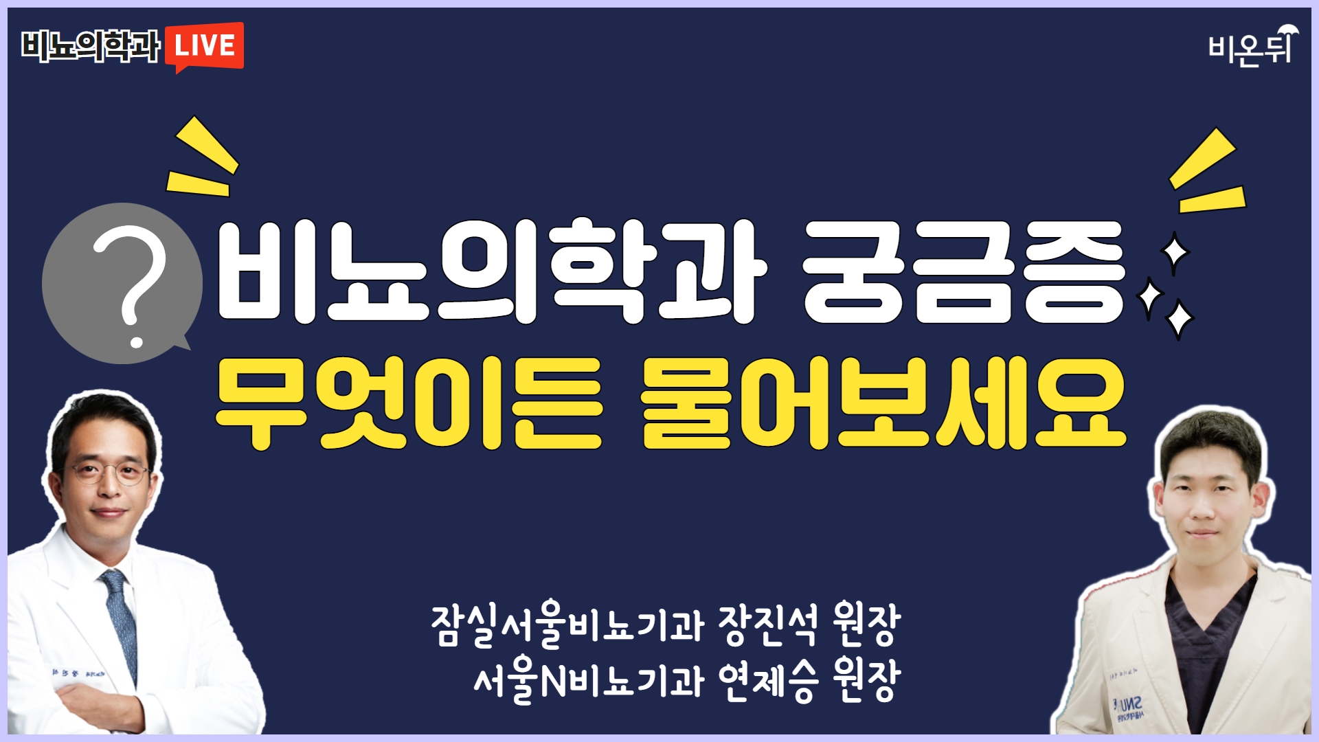 비뇨의학과 라이브 비뇨의학과, 무엇이든 물어보세요 (잠실서울비뇨의학과 장진석, 서울N비뇨의학과 연제승)