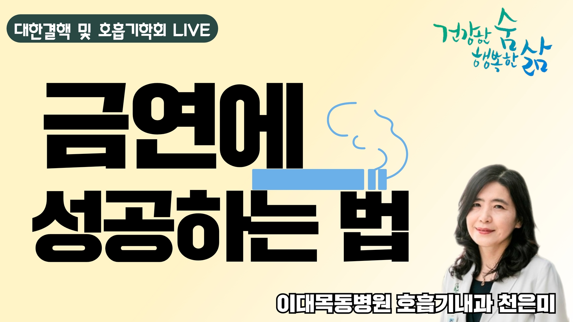 '아직도 담배 피우세요? 금연에 성공하는 법' [대한결핵 및 호흡기학회] (이대목동병원 호흡기내과 천은미 with 최희선 PD)