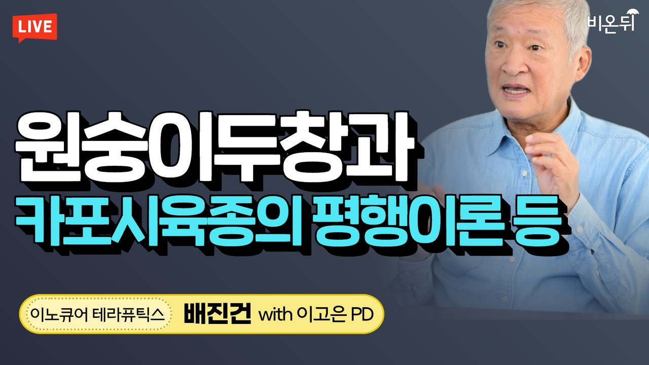 원숭이두창과 카포시육종의 평행이론 등 (이노큐어 테라퓨틱스 배진건, 비온뒤 이고은)