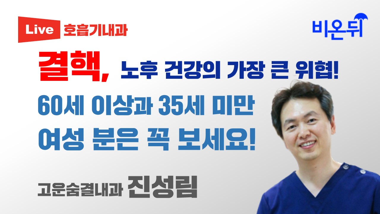 결핵, 노후 건강의 가장 큰 위협! 60세 이상 국민과 35세 미만 여성분은 꼭 보세요! (고운숨결내과 진성림 with 정진희 PD)