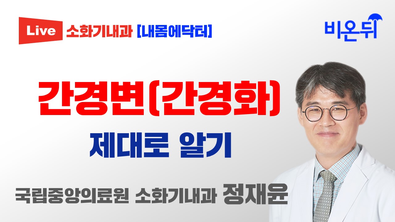 간경변(간경화) 제대로 알기 [내몸에닥터] (국립중앙의료원 소화기내과 정재윤)