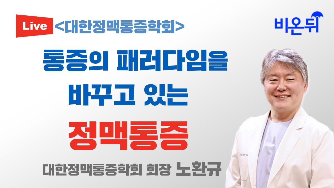 통증의 패러다임을 바꾸고 있는 정맥통증 [대한정맥통증학회] (회장 노환규)