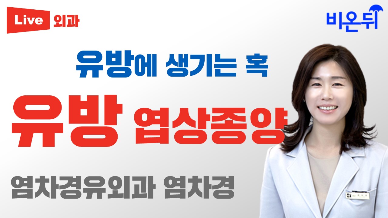 유방에 생기는 혹, 유방 엽상종양(염차경유외과 염차경)