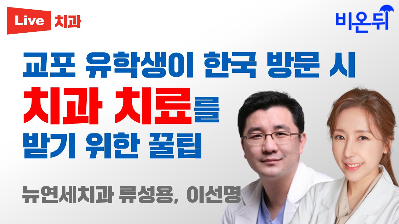 교포 유학생이 한국 방문 시 치과 치료를 받기 위한 꿀팁 / 뉴연세치과 류성용, 이선명