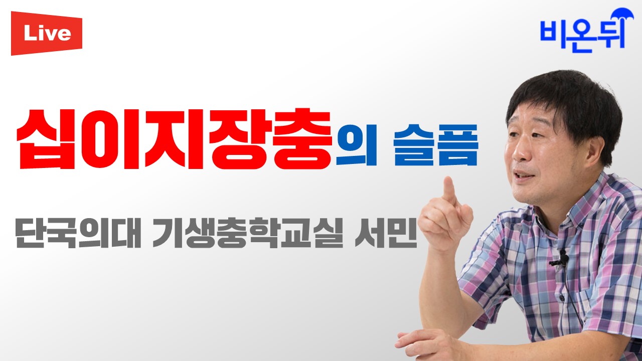 십이지장충의 슬픔 / 단국의대 기생충학교실 서민