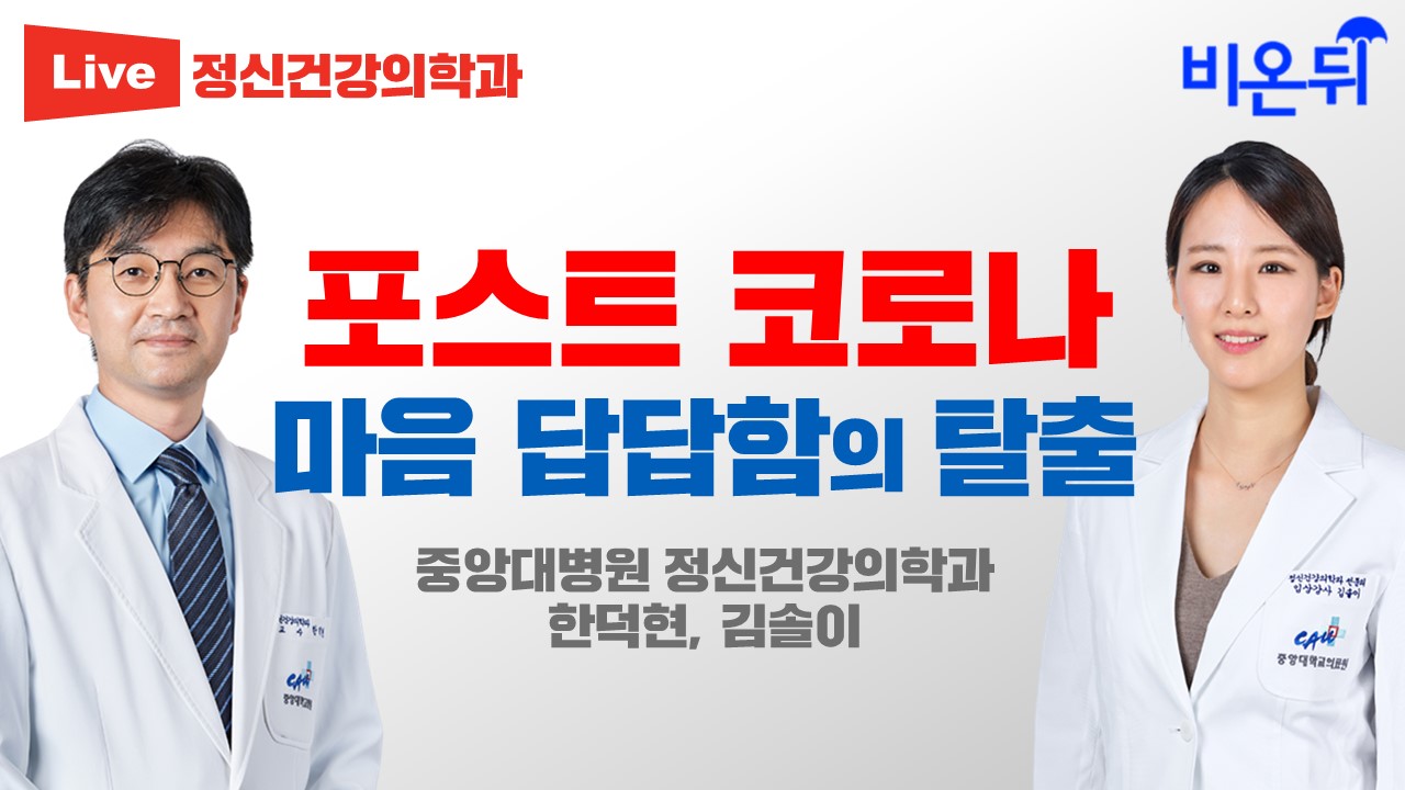 포스트 코로나, 마음 답답함의 탈출 (중앙대학교병원 정신건강의학과 한덕현, 김솔이)