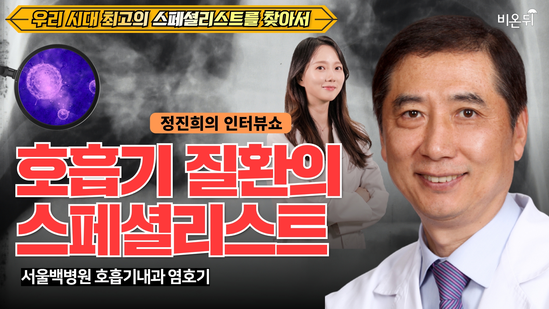 호흡기질환 (천식, 미세먼지, 코로나 등) [우리 시대 최고의 스페셜리스트를 찾아서] (서울백병원 호흡기내과 염호기, 정진희 PD)