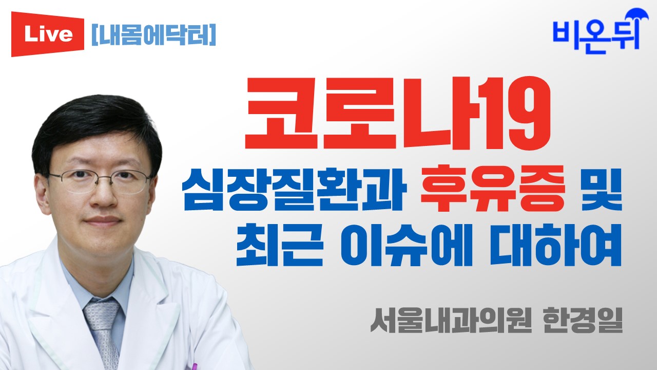 [내몸에닥터]코로나19, 심장질환과 후유증 및 최근 이슈에 대하여 (서울내과의원 한경일)