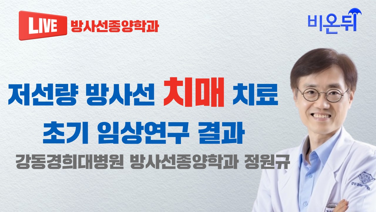 저선량 방사선 치매 치료, 초기 임상연구 결과  (강동경희대병원 방사선종양학과 정원규)