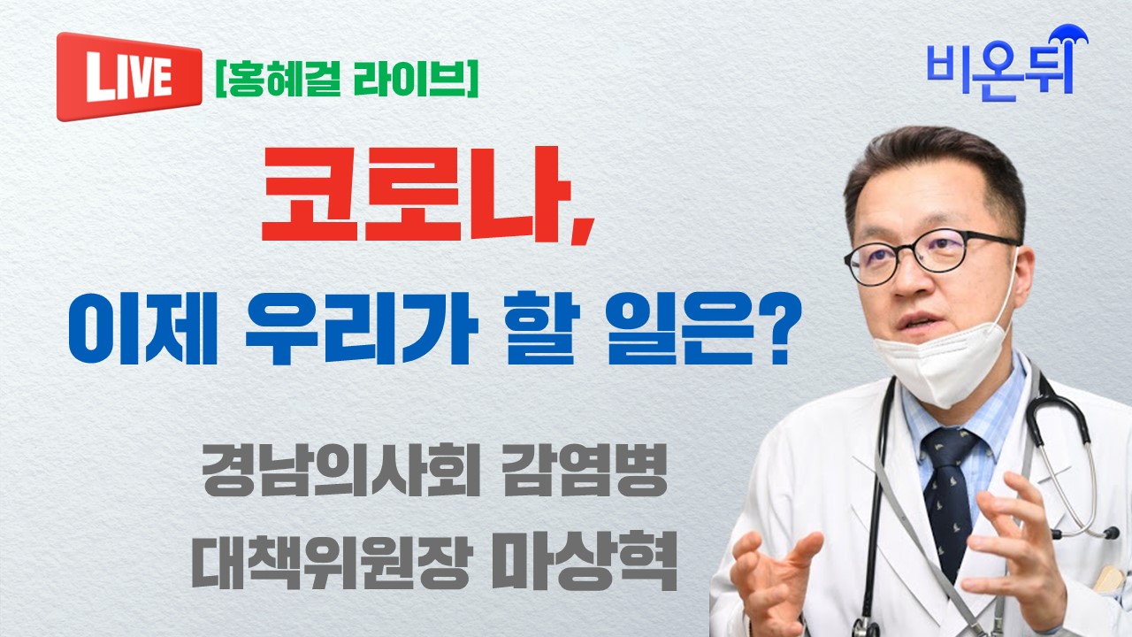 [홍혜걸 라이브]코로나, 이제 우리가 할 일은? (경남의사회 감염병 대책위원장 마상혁, 의학전문기자 홍혜걸)