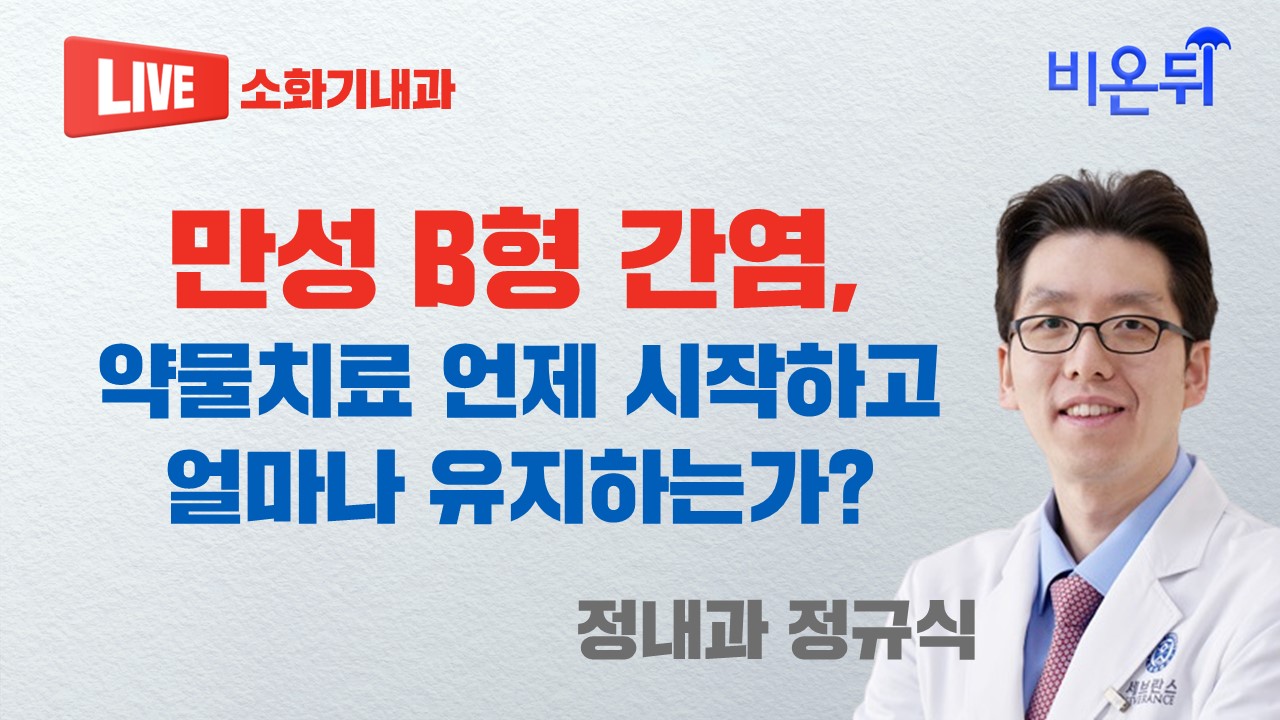 만성 B형 간염, 약물치료 언제 시작하고 얼마나 유지하는가? (정내과 정규식)