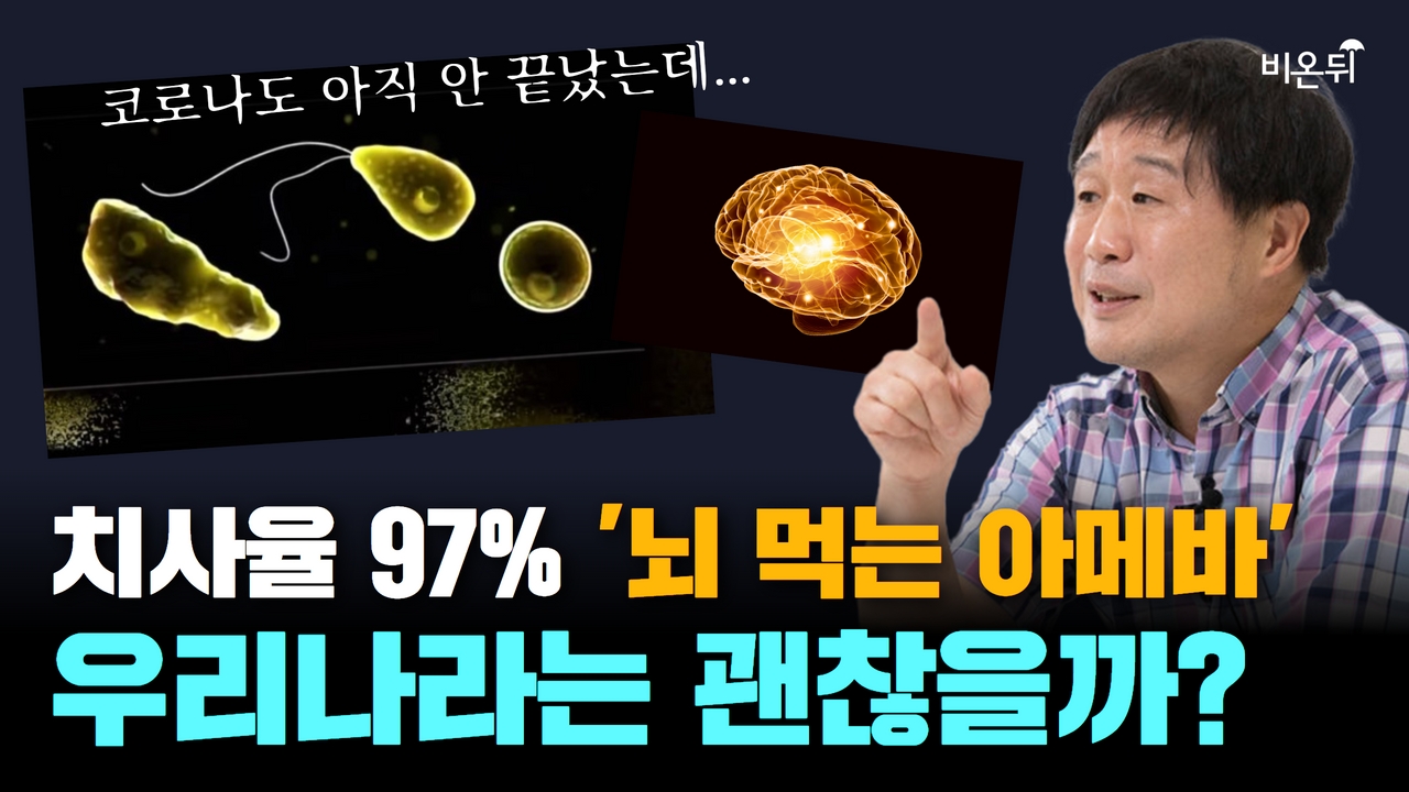 코로나도 아직 안 끝났는데... 치사율 97% '뇌 먹는 아메바' 미국 전역 강타! 우리나라는 과연? (단국대학교의과대학 기생충학교실 서민)