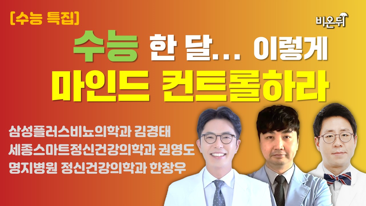 [수능 특집] 수능 한 달... 이렇게 마인드 컨트롤하라 / 삼성플러스비뇨의학과 김경태 & 세종스마트정신건강의학과 권영도 & 명지병원 정신건강의학과 한창우