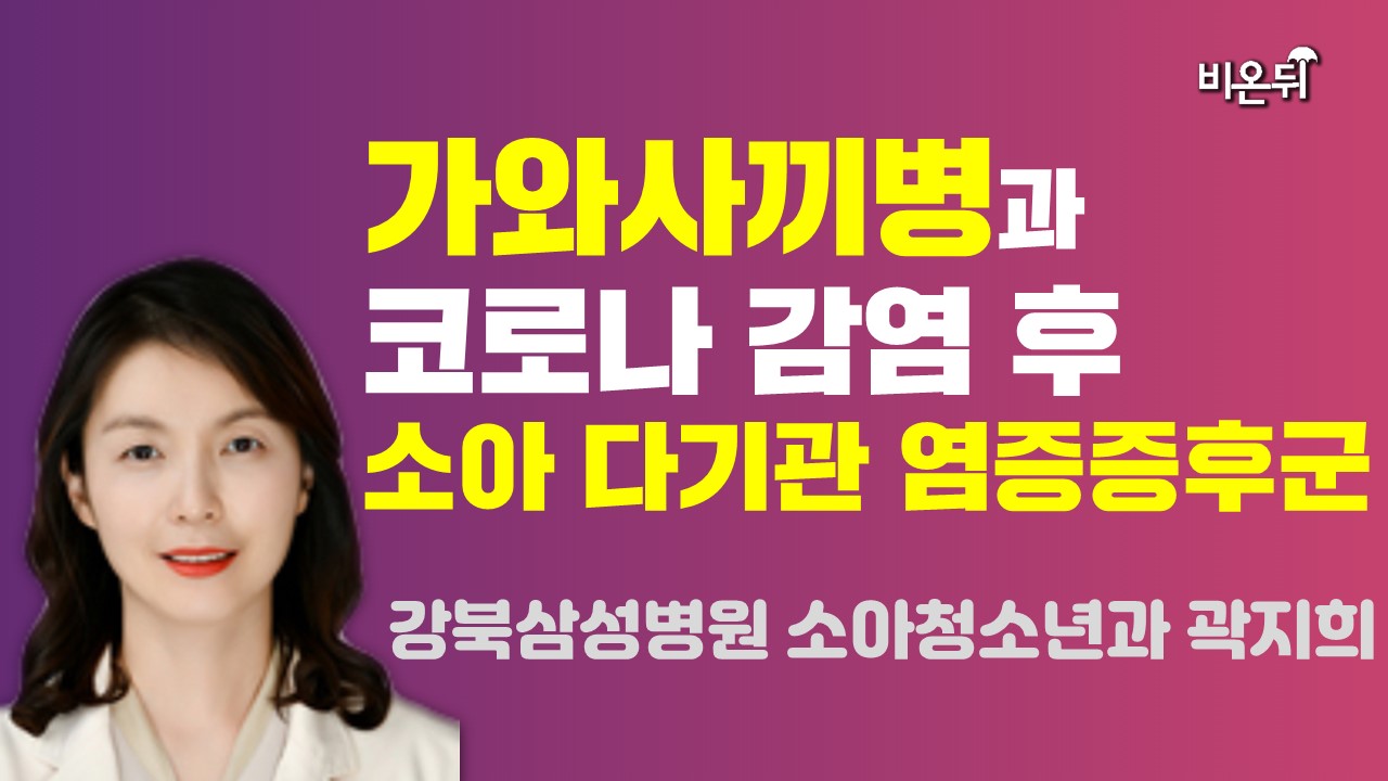 아이 엄마가 꼭 알아야 할 발열과 연관된 소아 심장질환 (강북삼성병원 소아청소년과 곽지희)