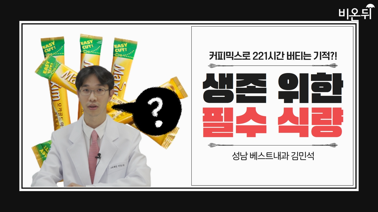 커피믹스, 식사 대용으로 괜찮을까? 생환 광부들을 버티게 만든 커피믹스의 '이것'(성남베스트내과 김민석)