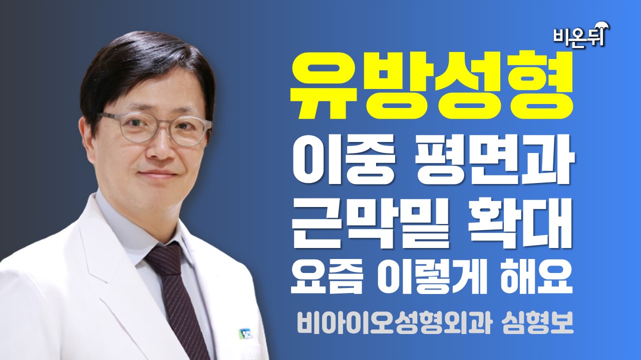 유방성형 요즘은  어떻게 해요? / 비아이오 성형외과 심형보