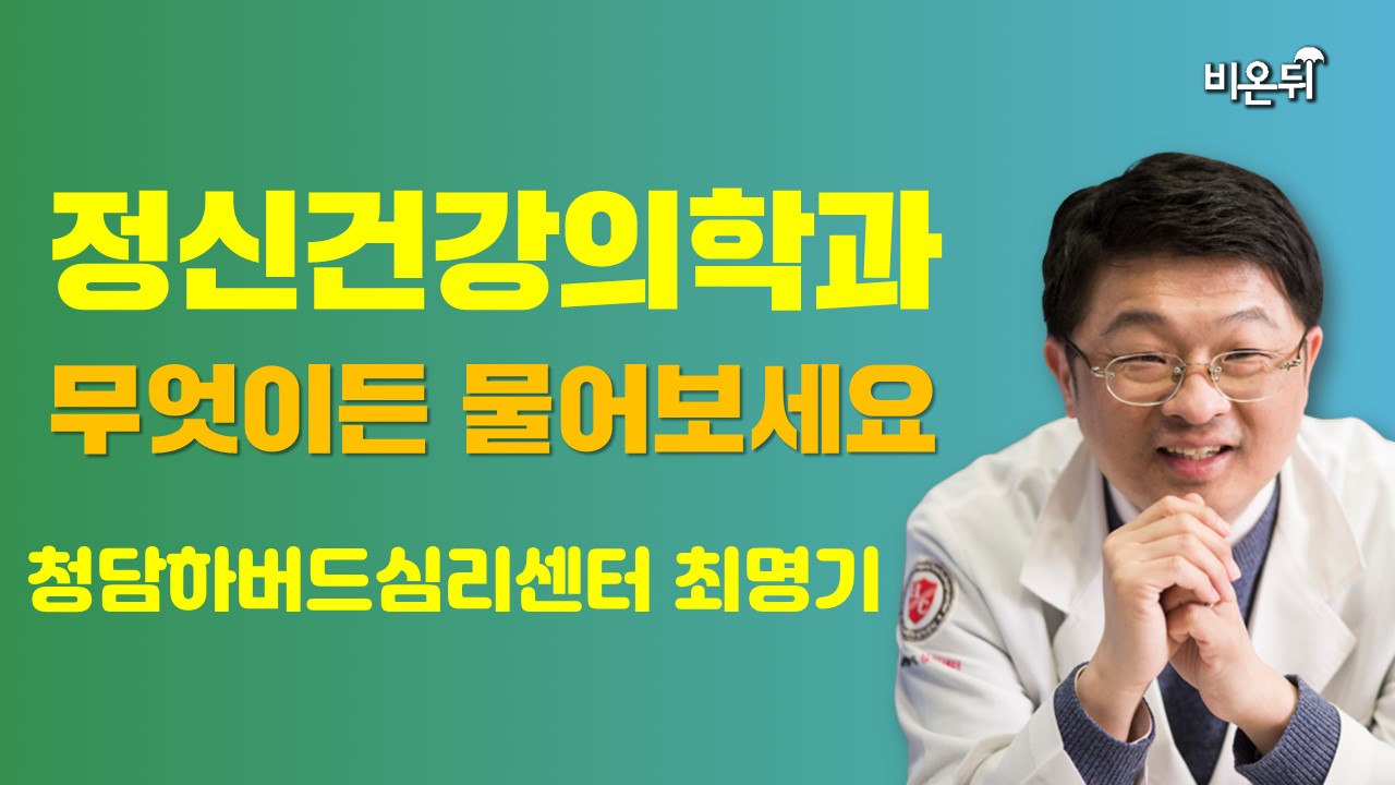 정신건강의학과 무엇이든 물어보세요 청담하버드심리센터 최명기 2414