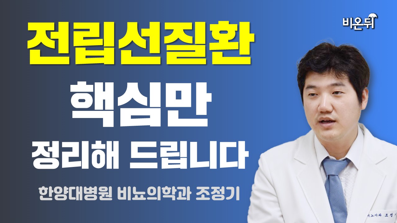 전립선질환, 핵심만 정리해 드립니다 / 한양대병원 비뇨의학과 조정기