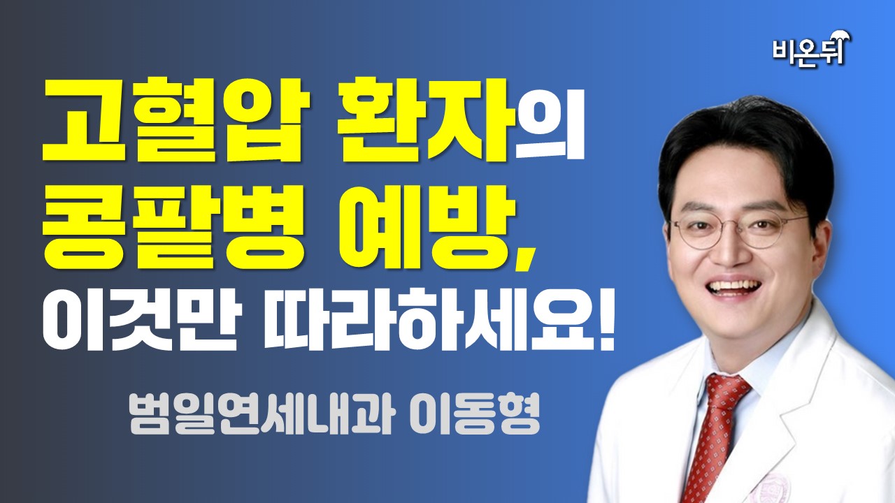 고혈압 환자의 콩팥병 예방, 이것만 따라하세요! / 범일연세내과 이동형