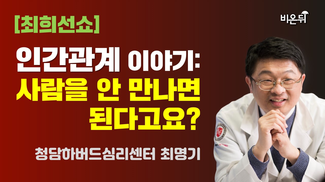 [최희선쇼] 인간관계 이야기 - 사람을 안 만나면 된다고요? / 청담하버드심리센터 최명기