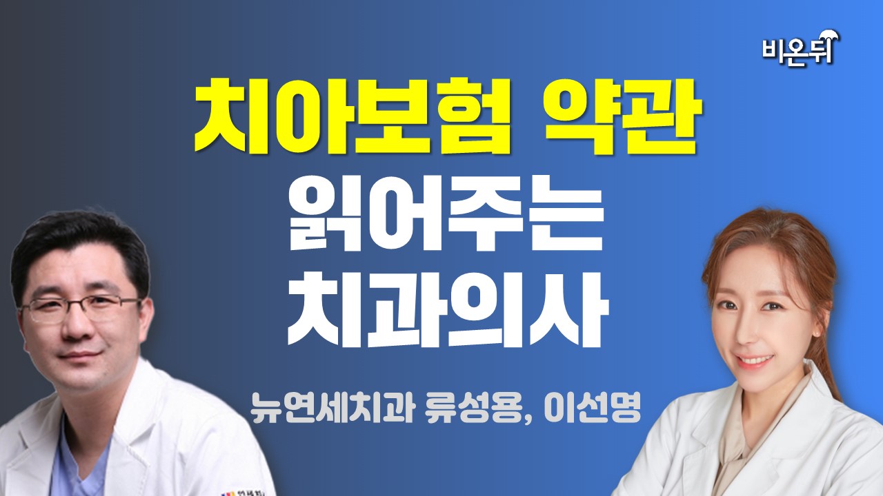 치아보험 약관 읽어주는 치과의사 / 뉴연세치과 류성용, 이선명