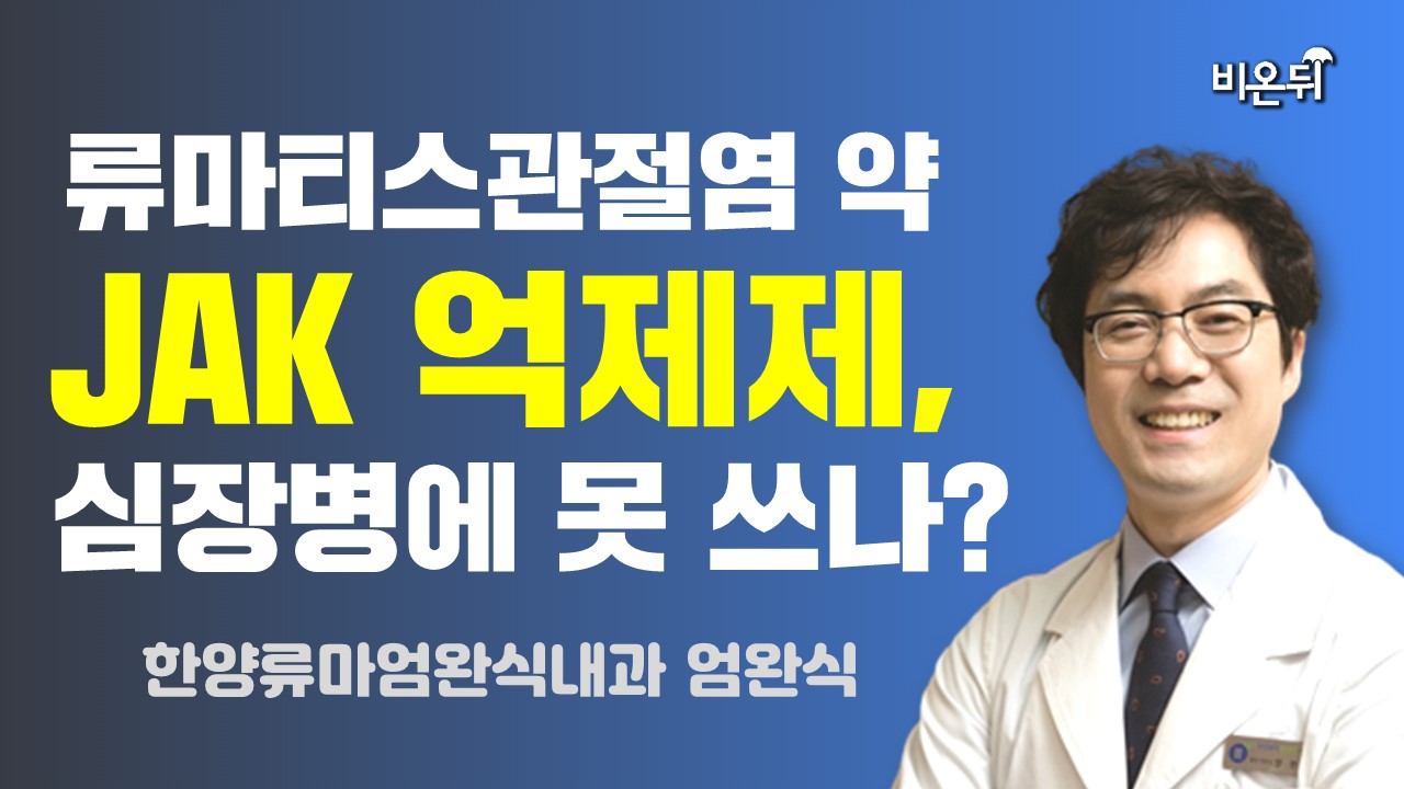 류마티스관절염 약 JAK 억제제, 심장병에 못 쓰나? / 한양류마엄완식내과 엄완식