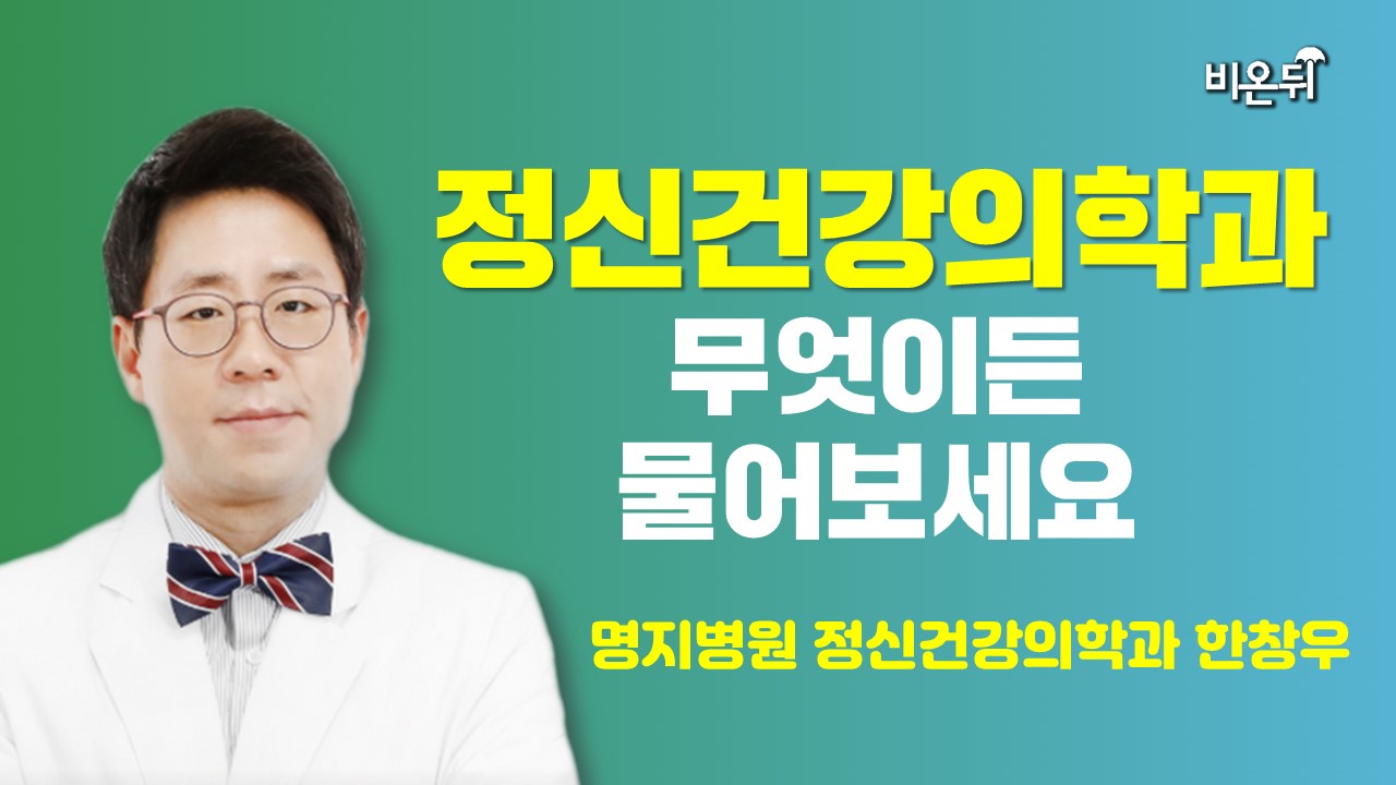 [정신건강의학과] 무엇이든 물어보세요 (명지병원 정신건강의학과 한창우)