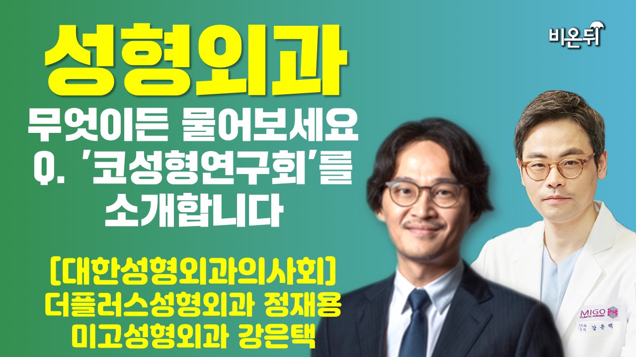 [성형외과] 무엇이든 물어보세요 + '코성형연구회'를 소개합니다 / [대한성형외과의사회] 더플러스성형외과 정재용