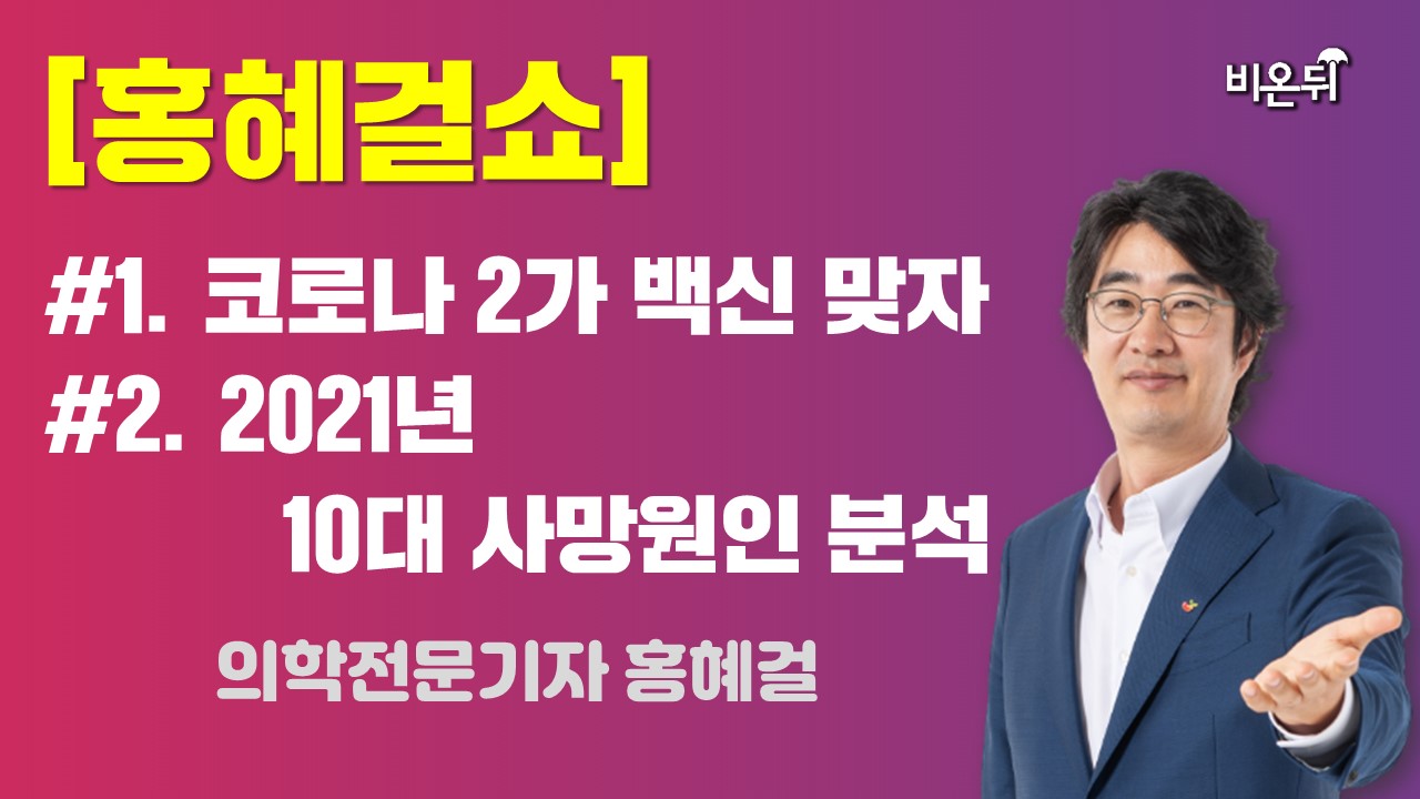 [제주] [홍혜걸쇼] #1 코로나 2가백신 맞자, #2 2021년 10대 사망원인 분석 (의학전문기자 홍혜걸)