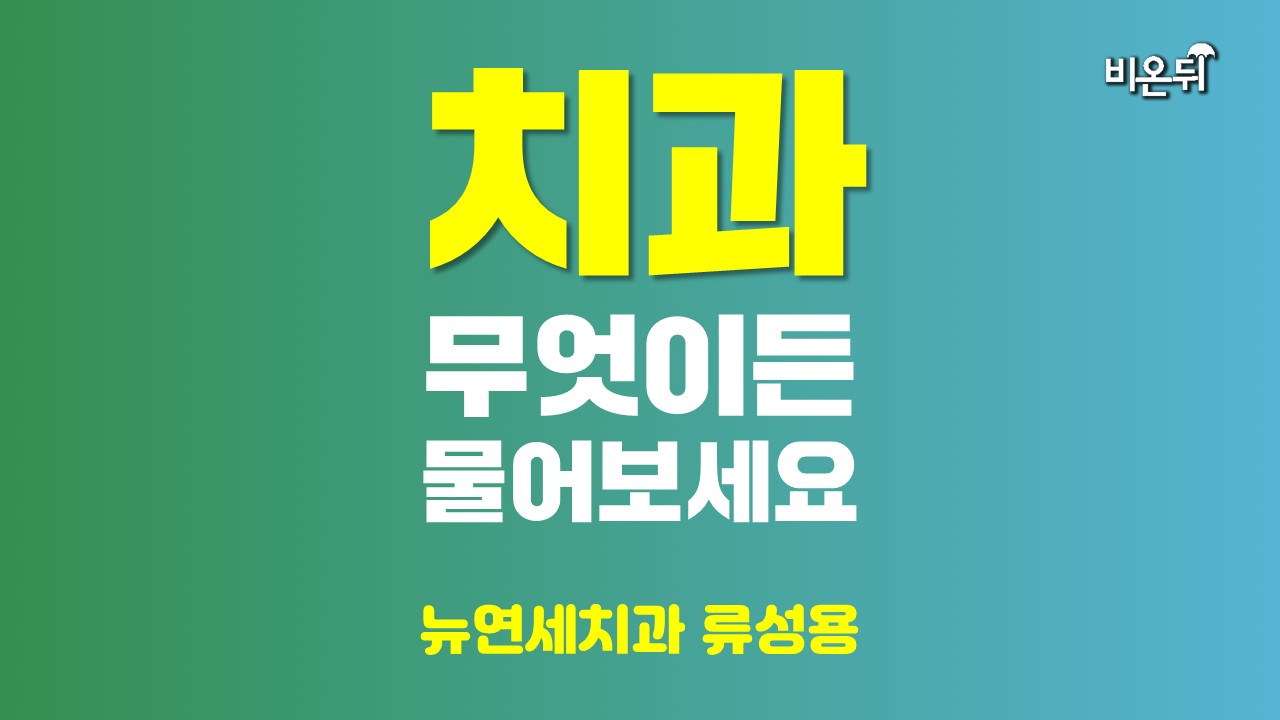 [치과] 무엇이든 물어보세요 / 뉴연세치과 류성용