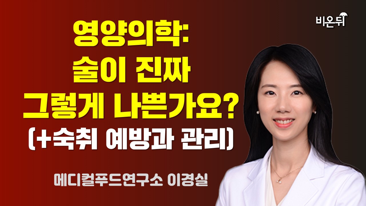 영양의학: 술이 진짜 그렇게 나쁜가요? (+숙취 예방과 관리) / 메디컬푸드연구소 이경실