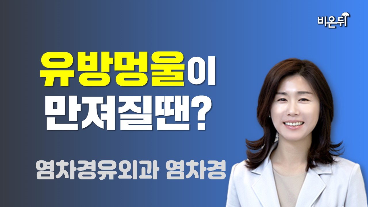 유방멍울이 만져질땐? / 염차경유외과 염차경