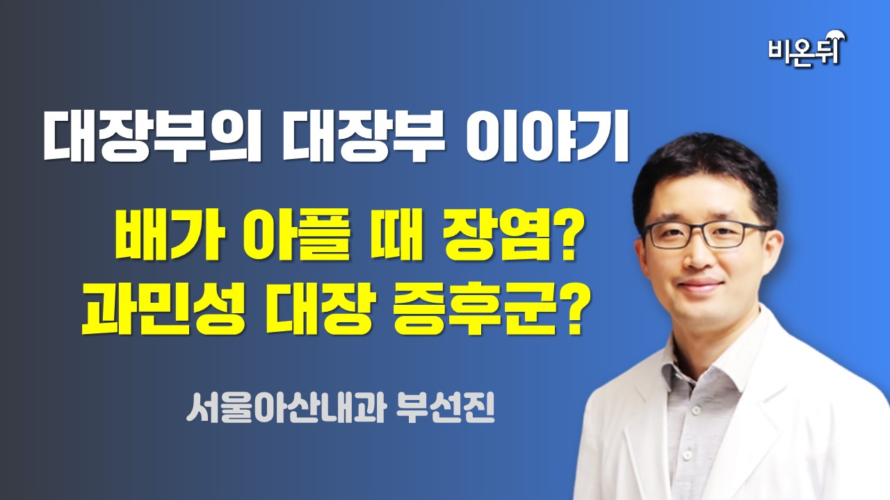 [제주]대장부의 대장 이야기 _ 설사할 때 장염? 과민성대장증후군? / 서울아산내과 부선진