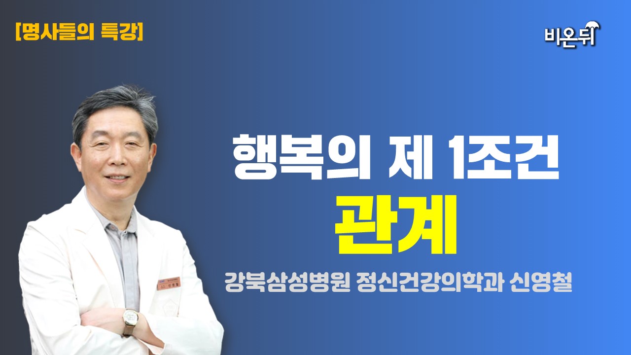 행복의 제 1조건, 관계 / [명사들의 특강] 강북삼성병원 정신건강의학과 신영철