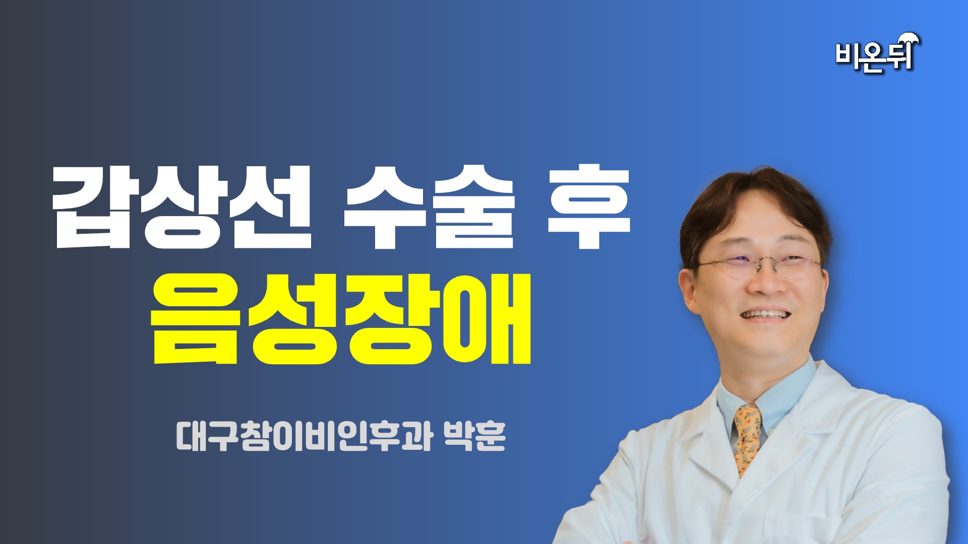 갑상선 수술하고 잘 안들려요 / 대구참이비인후과 박훈