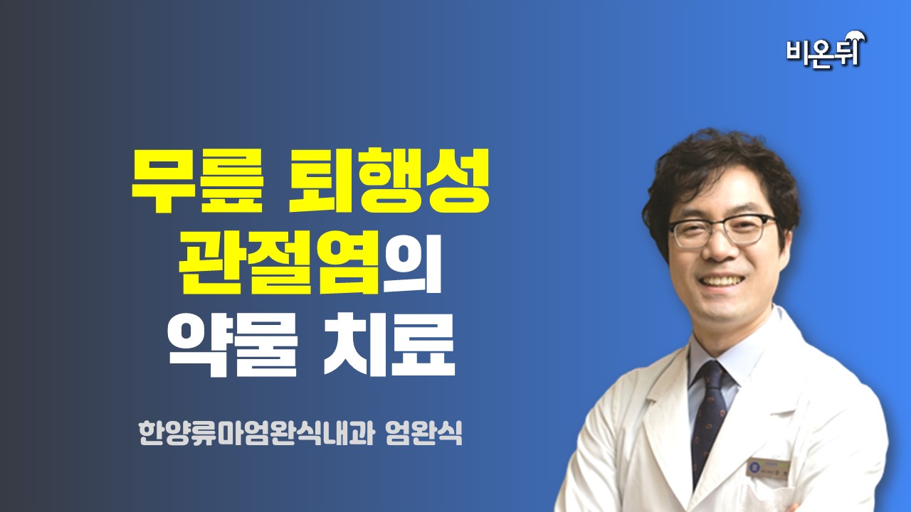 무릎 퇴행성 관절염의 약물 치료 / 한양류마엄완식내과 엄완식