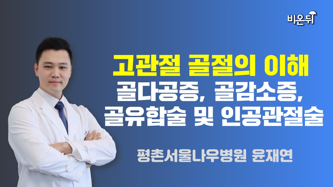 고관절 골절의 이해: 골다공증, 골감소증, 골유합술 및 인공관절술 / 평촌서울나우병원 윤재연