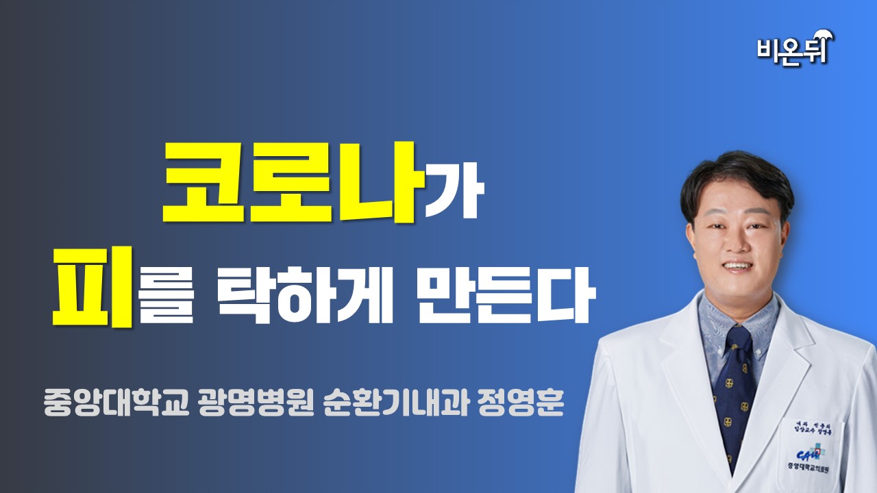 코로나가 피를 탁하게 만든다 (중앙대학교 광명병원 순환기내과 정영훈)