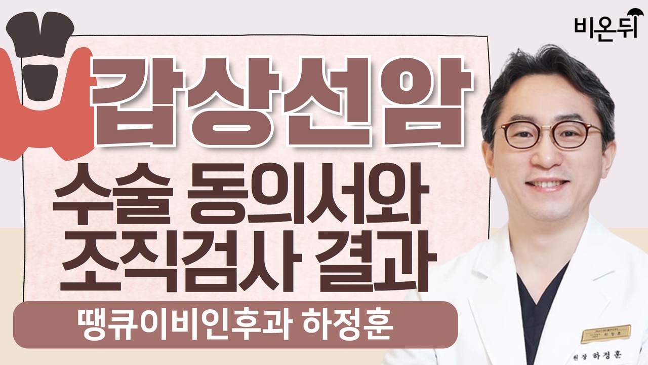 갑상선암 수술 동의서와 조직검사 결과 / 땡큐이비인후과 하정훈