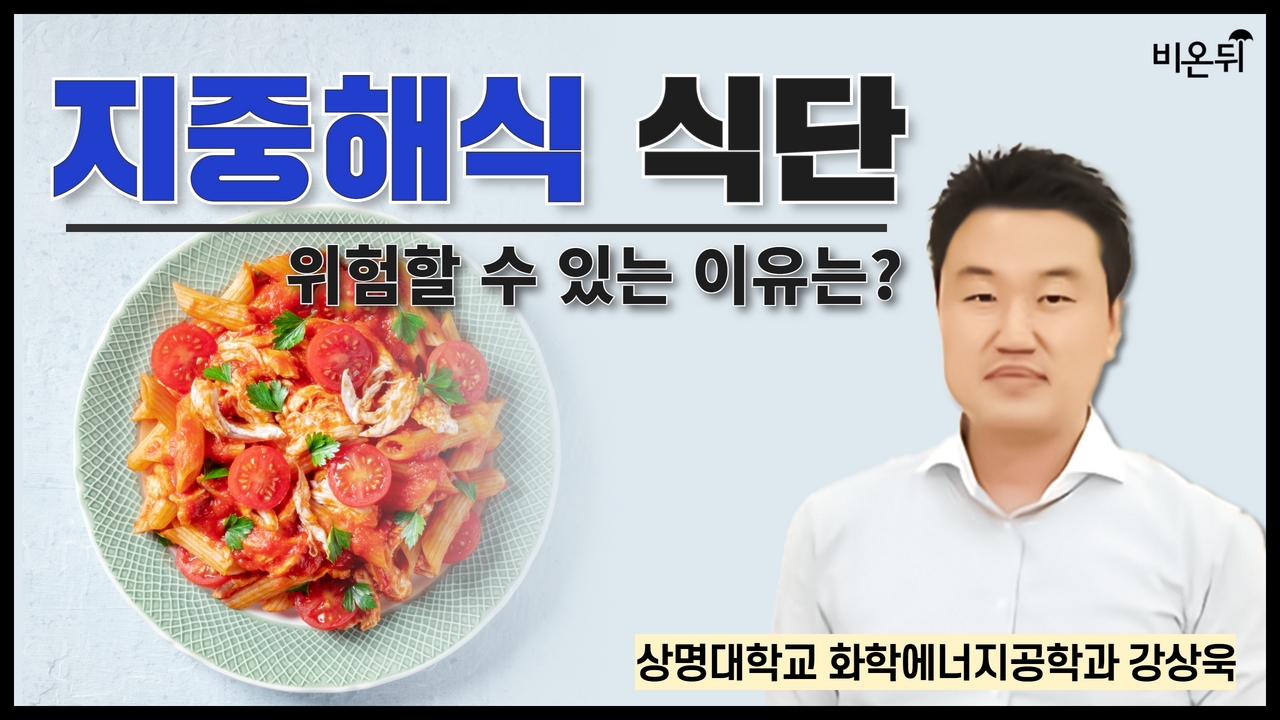 지중해식 식단이 위험할 수 있는 이유는? / 상명대학교 화학에너지공학과 강상욱