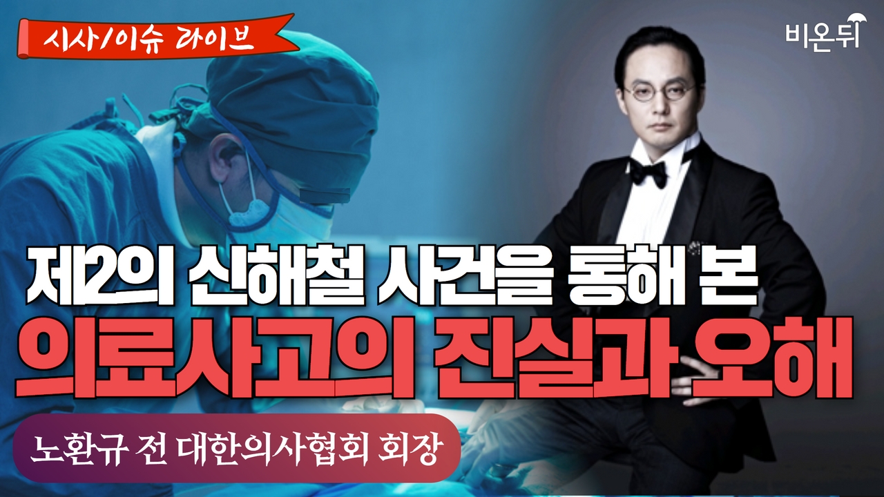 [시사/이슈 라이브] 제2의 신해철 사건을 통해 본 의료사고의 진실과 오해 / 노환규 전 대한의사협회 회장