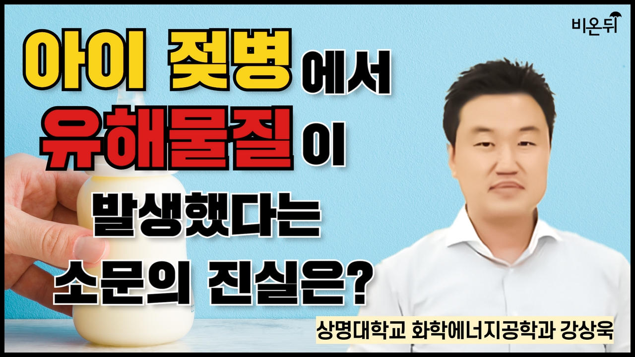 아이젖병에서 유해물질이 발생한다는 소문의 진실은?? / 상명대학교 화학에너지공학과 강상욱