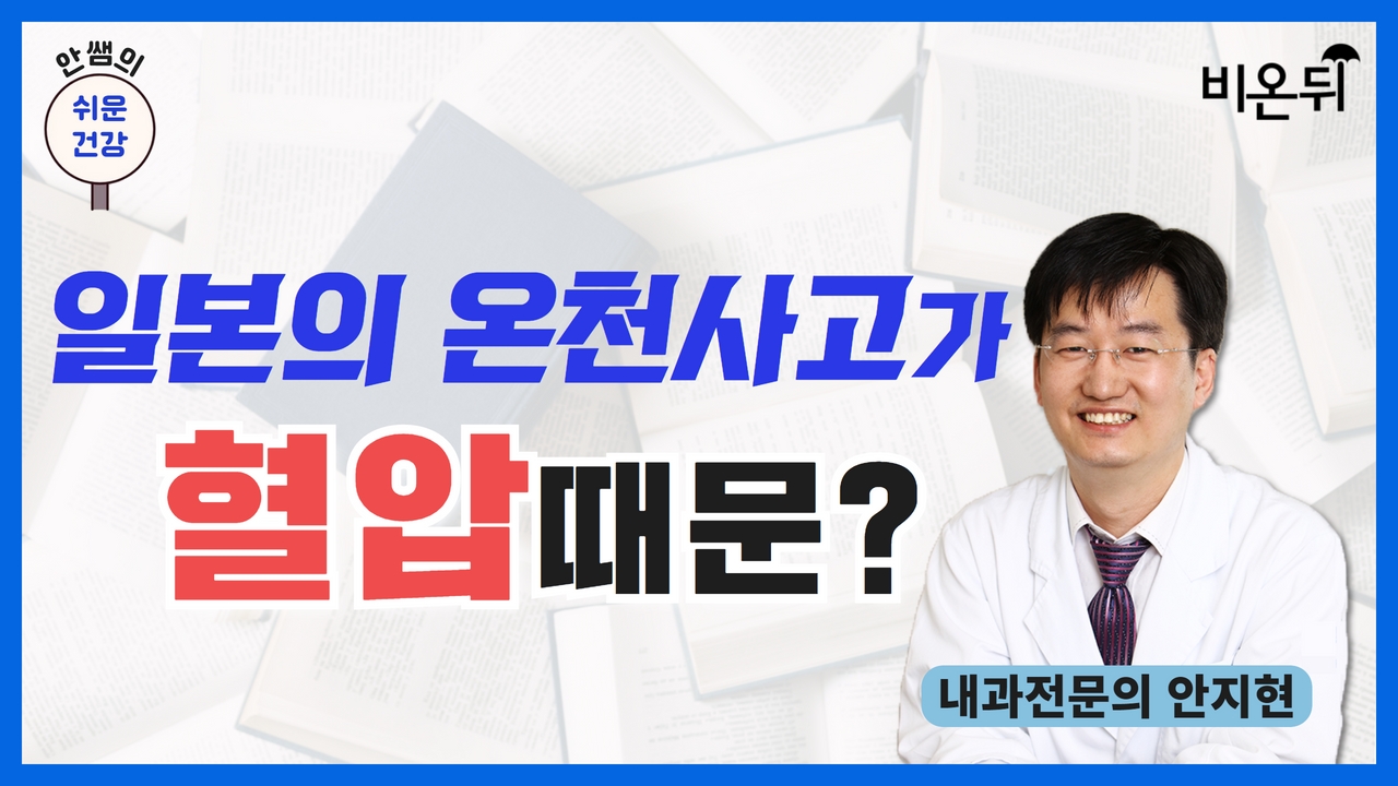 [안쌤의 쉬운 건강] 일본의 온천사고가 혈압때문? / 내과전문의 안지현