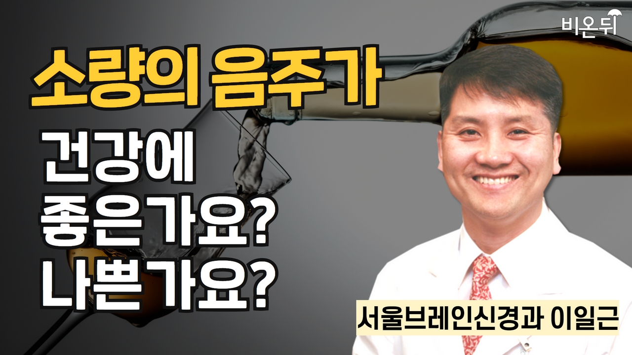 소량의 음주가 건강에 좋은가요? 나쁜가요? / 서울브레인신경과 이일근