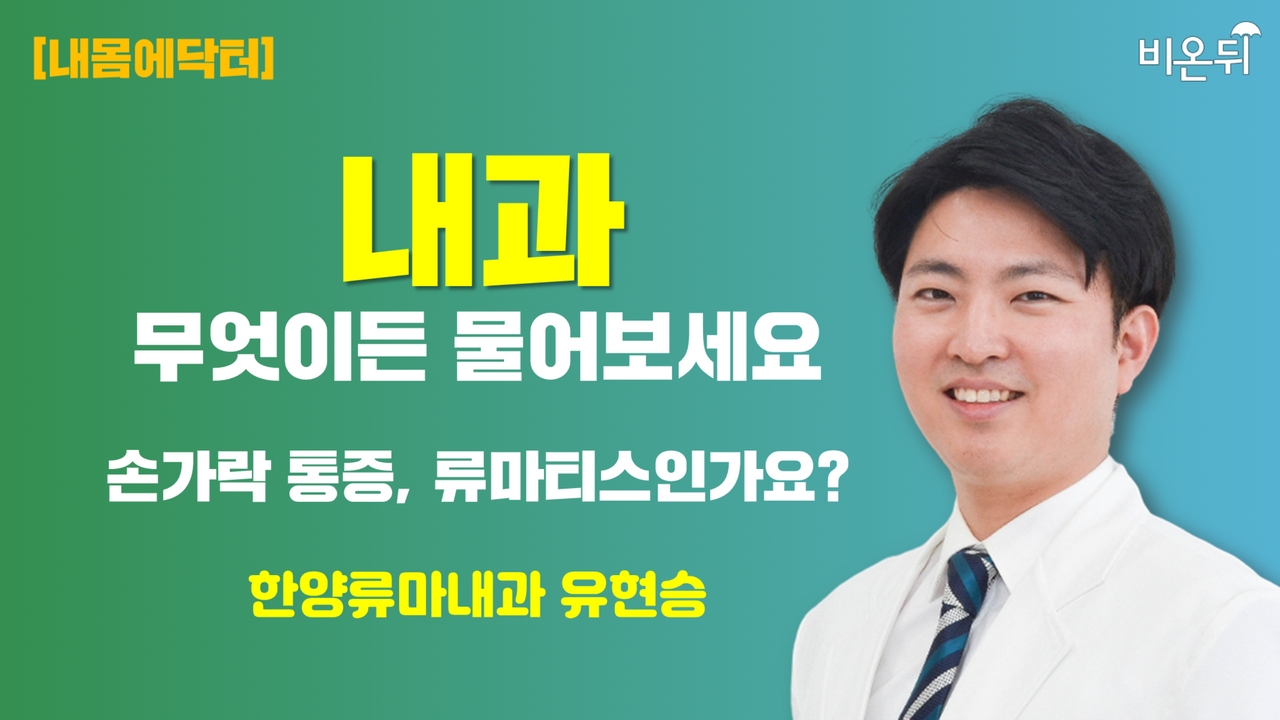 [내과] 손가락 통증, 류마티스인가요? / 한양류마내과 유현승