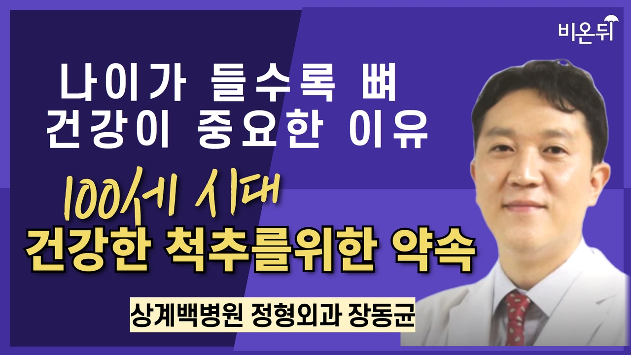 나이가 들수록 뼈 건강이 중요한 이유, 100세 시대 건강한 척추를 위한 약속/ 상계백병원 정형외과 장동균, 고대안산병원 산부인과 장하균