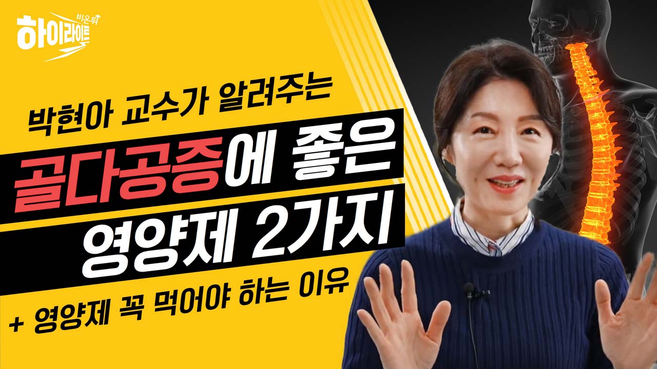 골다공증에 좋은 영양제 2가지, 꼭 먹어야 하는 이유는? / 서울백병원 가정의학과 박현아