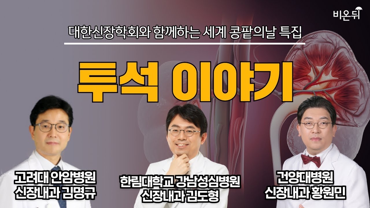 투석 이야기 / [대한신장학회] 고려대안암병원 김명규, 건양대병원 황원민, 한림대학교 강남성심병원 김도형